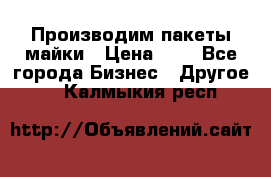 Производим пакеты майки › Цена ­ 1 - Все города Бизнес » Другое   . Калмыкия респ.